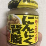 【果てしない残忍さ】調味料「S&Bやみつきにんにく背脂」の暴力に立つ事すらできない！！