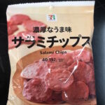 【濃厚なうま味】セブンイレブン「サラミチップス」をレビュー