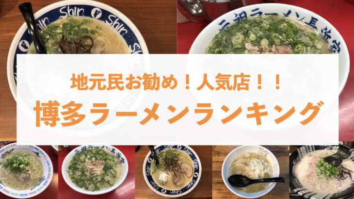 天神 中洲 博多ラーメンランキング 地元民のオススメや人気店を回ってきたぞ コスパカブログ