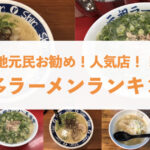 【天神・中洲】博多ラーメンランキング！！地元民のオススメや人気店を回ってきたぞ〜！