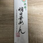 【伊豆大島でのみ販売？】大島明日葉研究所「純粋明日葉めん」はヨモギ&抹茶の香りに新潟へぎそばを彷彿とさせる麺だった…！