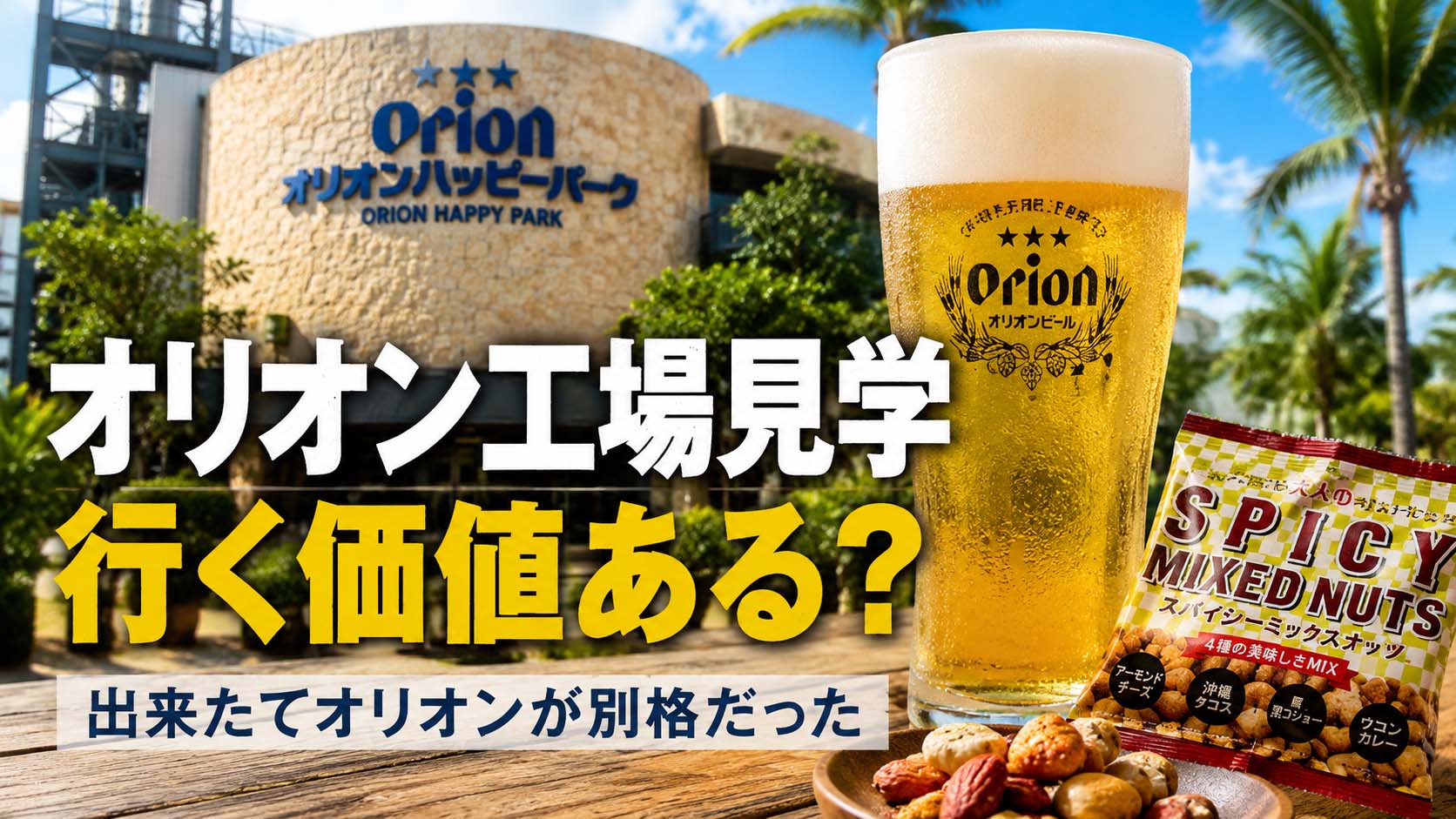 オリオン工場見学レビュー】那覇から3時間。それでも出来たてオリオン 